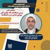 سخنرانی علمی: بررسی دیدگاه آیت الله جوادی آملی پیرامون اسلامی شدن دانشگاه‌ها