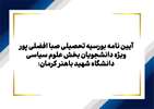آیین نامه بورسیه تحصیلی صبا-افضلی پور، ویژه دانشجویان بخش علوم سیاسی دانشگاه شهید باهنر کرمان