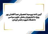 آیین نامه بورسیه تحصیلی صبا-افضلی پور، ویژه دانشجویان بخش علوم سیاسی دانشگاه شهید باهنر کرمان