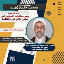 سخنرانی علمی: بررسی دیدگاه آیت الله جوادی آملی پیرامون اسلامی شدن دانشگاه‌ها